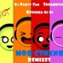 Dj Party-Zan ft. Крошка bi-bi (Sofamusic) - Моя Стихия