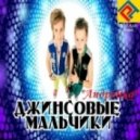 Джинсовые мальчики - Андрейка