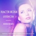 Настя Ясна - Отпусти