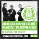 Дискотека Авария & A-One vs Ayzeck - На острие атаки