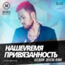 НАШЕVREMЯ - Привязанность