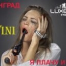 Ленинград - Я плачу и плачу