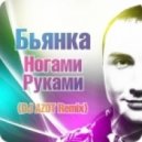Бьянка - Ногами Руками