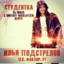 Илья Подстрелов (Фактор-2) - Студентка (DJ Mikis & Dima Nikolayzen Remix)