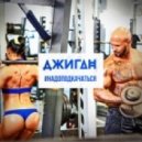 Джиган - Надо Подкачаться