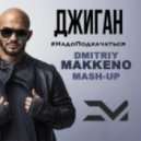 Джиган vs. DJ Favorite & DJ Kristina Mailana - Надо Подкачаться