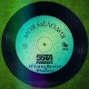 5sta Family - Моя Мелодия (D' Luxe & Phoenix Remix)