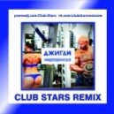 Джиган - Надо подкачаться (Club Stars Remix)