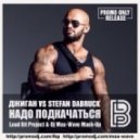 Джиган vs. Stefan Dabruck - Надо Подкачаться (Loud Bit Project & Dj Max-Wave Mash Up) (Loud Bit Project & Dj Max-Wave Mash Up)