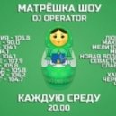 DJ Operator - Матрёшка шоу #6 (19.03.14) - MFM