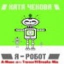 Катя Чехова - Я Робот