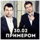 30.02 - Примером (Dj Amice Remix)