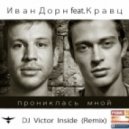 Иван Дорн feat. Кравц - Прониклась мной (Victor Inside remix)