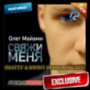 Олег Майами - Свяжи меня (MATT.V & JOYINT Official Remix Radio Edit)
