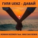 Гуля UEKZ - Давай (Roman Bizonov feat Max Sax Remix) ((Roman Bizonov feat Max Sax Remix))