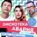 Дискотека Авария - #ЛайкМи