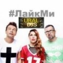 Дискотека Авария - #ЛайкМи