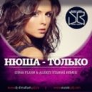 Нюша - Только (Dima Flash & Alexey Starski Remix)