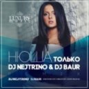 Нюша - Только (DJ Nejtrino & DJ Baur Remix)