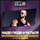 Джиган - Надо Подкачаться (Reznikov & Denis First vs. Portnov Remix) (Reznikov & Denis First vs. Portnov Remix)