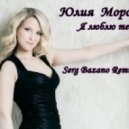 Юлия Морозова - Я люблю тебя