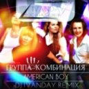 Группа Комбинация - American Boy