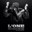 L'One - Все Танцуют Локтями