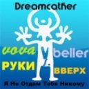 Dreamcather Vs.Руки Вверх - Я Не Отдам Тебя Никому