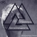 Земфира - Бесконечность