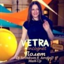 VETRA vs. Incognet - Полет (Dj Serzhikwen ft. Aerofeel5 Mash-Up Radio)