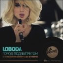 Loboda - Город Под Запретом (Dj Konstantin Ozeroff & Dj Sky Remix) (Dj Konstantin Ozeroff & Dj Sky Remix)