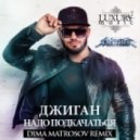 Джиган - Надо подкачаться (Dima Matrosov Remix)