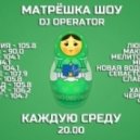 DJ Operator - Матрёшка шоу #7 (02.04.14) - MFM