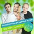 Виктор Павлик ft. DJ Stranger & DJ Nejtrino - Город Зеленого Цвета 2014 (Original Mix)