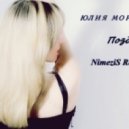 Юлия Морозова - Поздно
