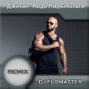 Джиган - Надо Подкачаться (DJ Flomaster Remix)