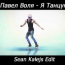Павел Воля - Я танцую (Sean Kalejs Mashup Radio Edit)