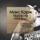 Макс Корж - Наташа