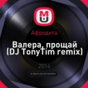 Афродита - Валера, прощай