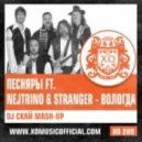 Песняры ft. Nejtrino & Stranger - В Вологде (DJ Скай Mash-Up)