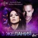 Винтаж feat. Dj Smash - 3 Желания (Kirill Clash & Ruslan Mitrofanov Extended Remix)