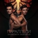 Paralleli feat. DJ Kirill Clash - Займемся Любовью