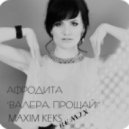 Афродита - Валера, прощай