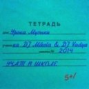 DJ Mikola feat. DJ Vadya - Учат в школе 2014