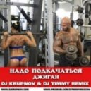 Джиган - Надо Подкачаться (DJ Krupnov & DJ Timmy Remix)