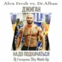 Alex Fresh vs. Dr.Alban & Джиган - Надо Подкачаться (Dj Генрих Sky Mash-Up 2014)