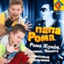 Рома Жуков, Джинсовые Мальчики, Полина и Никита Жуковы - Папа Рома (PaPa Andy Remix) (Remix)