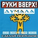 Руки Вверх - Думала (Alex Good & John Cocos Re-Work)
