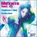 Мохито feat. ST - Улыбаться с тобой (Dj Amice Remix) ((Dj Amice Remix))