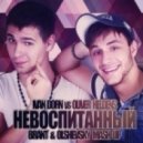 Ivan Dorn & Oliver Helden - Невоспитанный (Brant & Olshevsky Cover Mash Up)